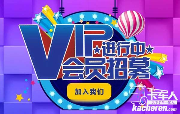 VIP会员招募进行中