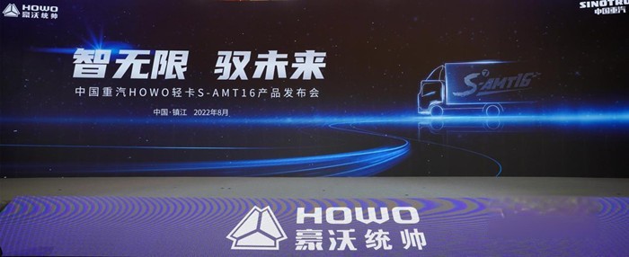 HOWO轻卡S AMT16产品上市