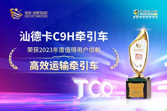 高效盈运新标杆 汕德卡C9H荣获值得用户信赖高效运输牵引车