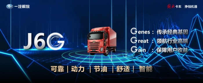 玩转卡圈“G”理念 细说一汽解放J6G载货新品五大优势