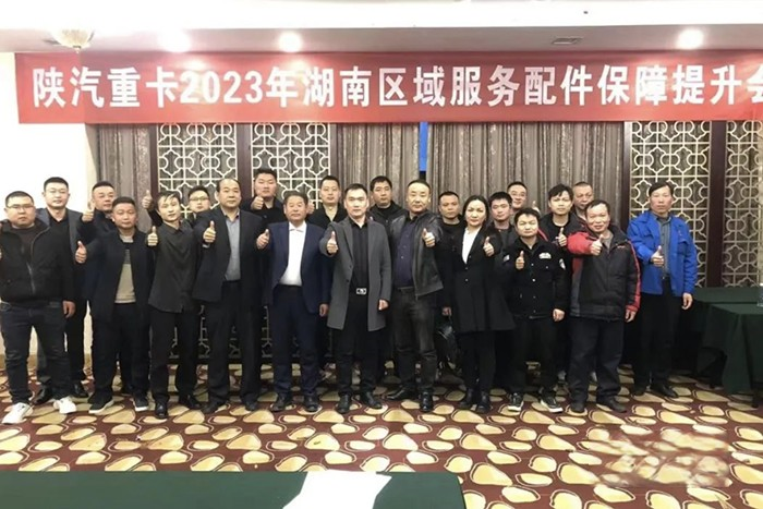 十城联动，陕汽全国多区域服务配件保障提升会圆满举办！