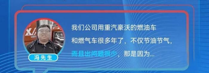 中国重汽全新一代燃气车为什么值得信赖，车主们怎么说？