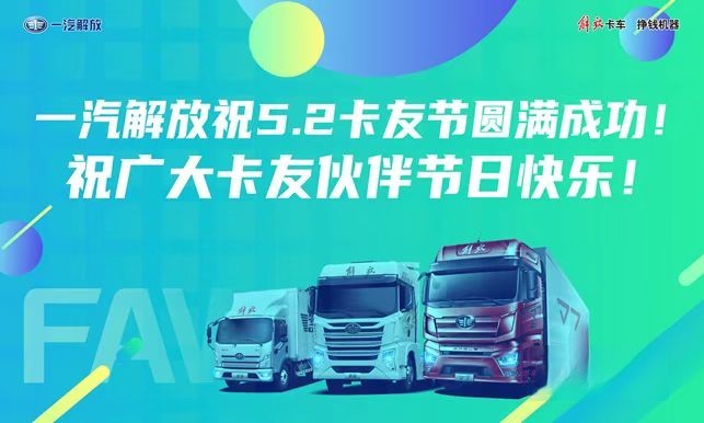 一汽解放全新国六发动机、暖心护航计划2.0即将亮相“5.2卡友节”