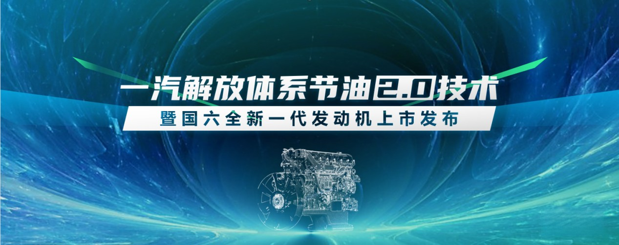 一汽解放全新国六发动机、暖心护航计划2.0即将亮相“5.2卡友节”