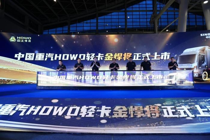 七星标准 百炼成金 HOWO轻卡全新产品金悍将上市