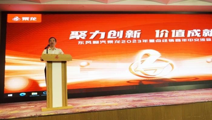 向5.1万台冲刺，东风柳汽乘龙2023年半年经销商会召开！