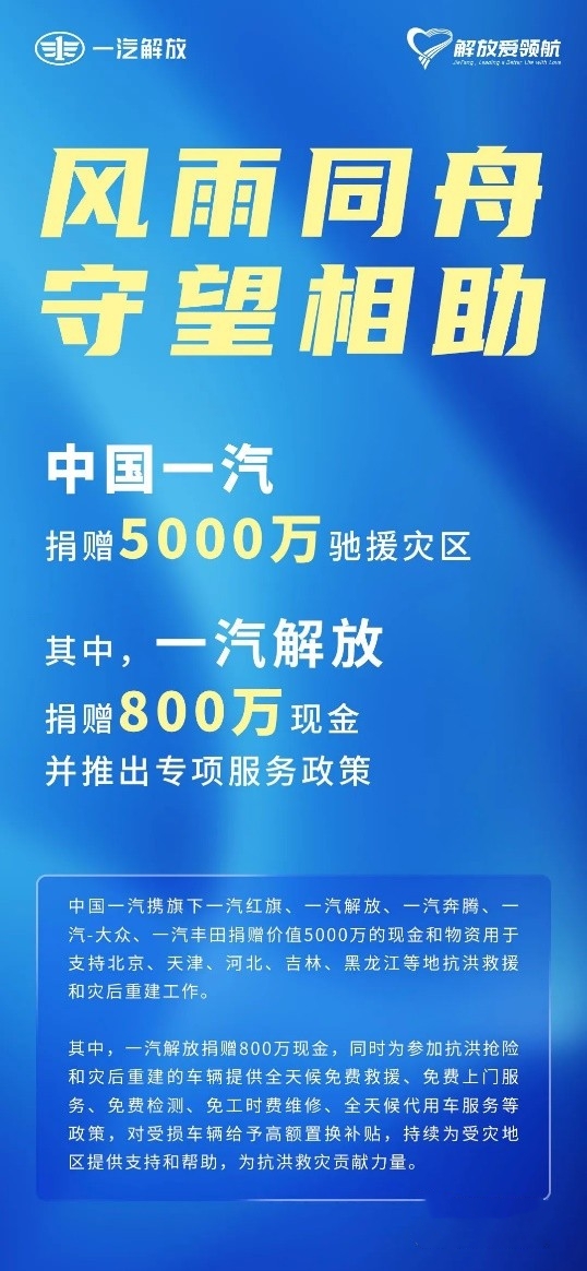 民族品牌勇担当！一汽解放捐赠800万元驰援灾区   